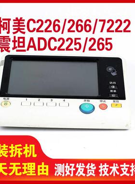 柯美C226 C266 C7222 C7226美能达面板震旦ADCC225C265触摸显示屏