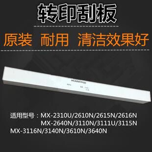 适用 夏普 MX2310 2610 3110 3111 3140 3610 3640 转印刮板 原装
