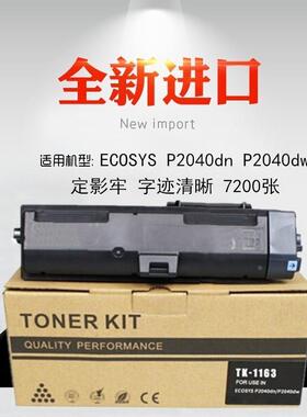 适用 京瓷  P2040dn P2040dw 碳粉 墨粉 TK1163粉盒