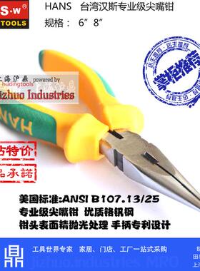 台湾汉斯工具 络钒钢尖嘴钳6寸 8寸 ANSI标准HS3010 链接已售14年