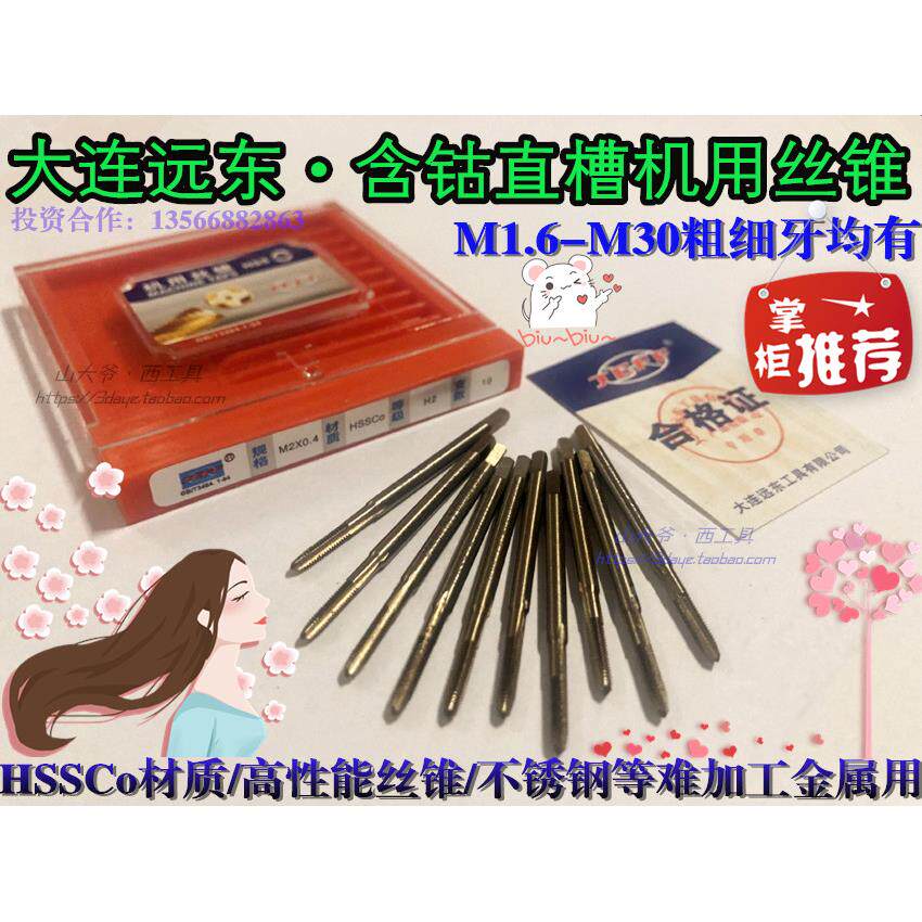 大连远东含钴丝锥M35不锈钢用丝攻HSSCo高强度机用丝锥M1.6-12-30