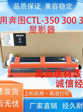适用奔图CTL350/300/355显影器CP2500DN CP2506DN CM7000FDN显影