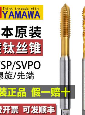 日本进口YAMAWA镀钛螺旋丝锥M23456810不锈钢用镀钛涂层先端丝攻