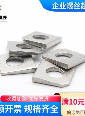 斜垫片 304不锈钢平垫圈 方斜垫圈 GB853槽钢用方斜垫圈 M6至M24