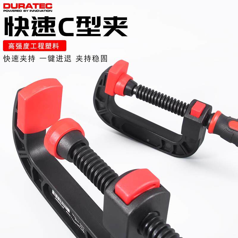 德迅DURATEC快速G字夹C形木工夹子固定工具塑料夹紧器F钳拼板夹具