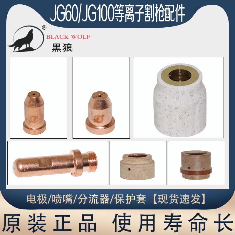 黑狼正品JG60A等离子切割嘴JG100A电极喷嘴耐用割嘴保护套分流器