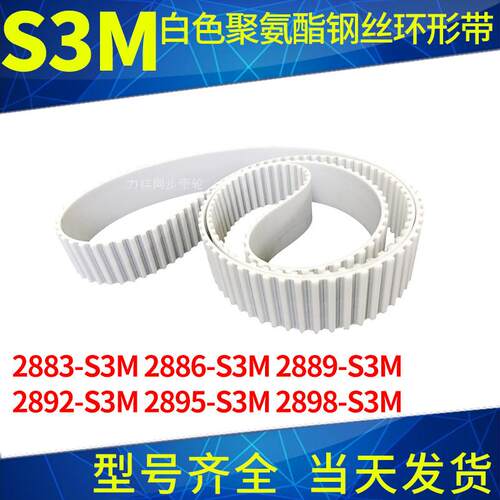钢丝同步带2883S3M2886S3M2889S3M2892S3M2895S3M2898S3M聚氨酯带