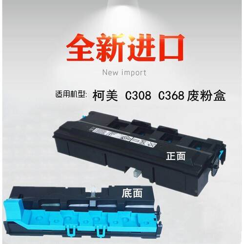 适用 柯美 C308 C368 C258 C458 C558 C658 废粉盒 回收盒 粉仓