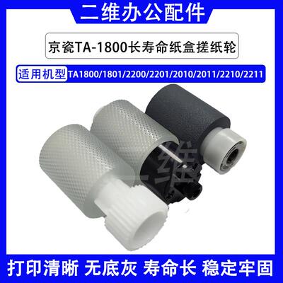 京瓷1800纸盒搓纸轮 1801 2200 2201 2010 2011 2210 2211长寿命