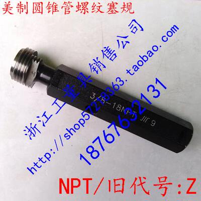 美制圆锥管螺纹塞规/管子螺纹塞规/通止规/螺纹检验规/NPT/Z系列