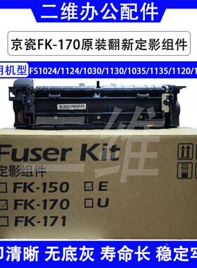 京瓷FS1124定影器 1030 1130 1035 1135 1120 1320 FK170定影组件