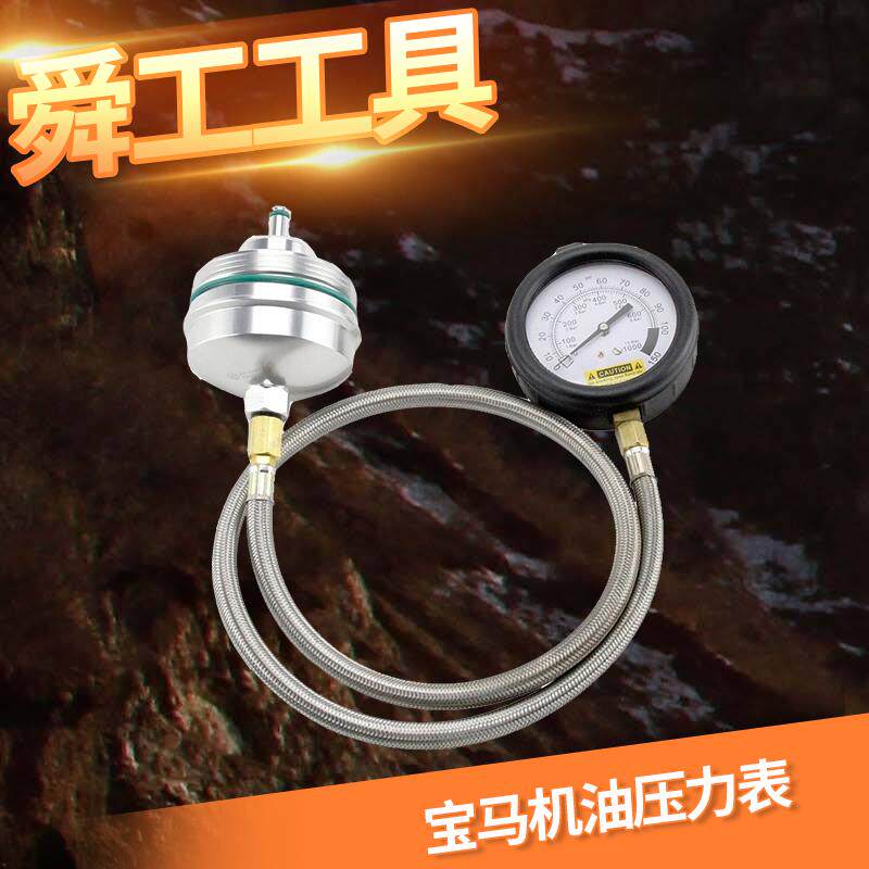 宝马专用机油压力表 N系列使用宝马N52 N20发动机机油 机油检查表