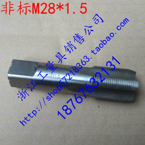 现货国产非标直槽机用丝锥机用丝攻M28*1.5仅此一支便宜处理