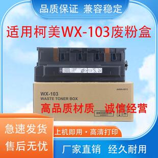 适用 柯美 WX-103 废粉盒 C221 C281 C308 C554 废粉收集器