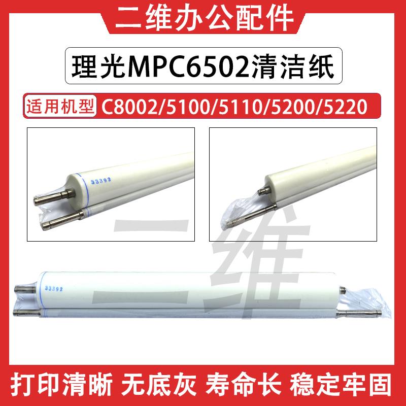 理光C6502清洁纸 C8002 C5100 C5110 C5200 C5220 5300定影清洁纸