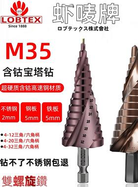 LOBTEX 含钴M35宝塔钻头开孔器打孔扩孔锥形金属不锈钢阶梯钻