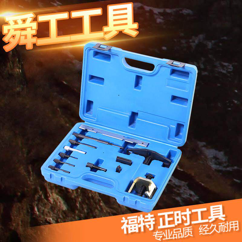 福特正时专用工具 福特1.8 1.25 2.0 16马自达福克斯皮带正时工具