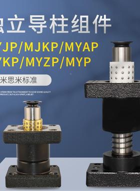 精密独立导柱带座钢球滚珠滑动导柱套TUR/TUB/MYKP/MYZP/MYAP导柱