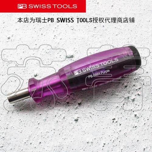瑞士原装PB SWISS TOOLS 批头舱手柄 磁性1/4 PB 6464  6465 系列