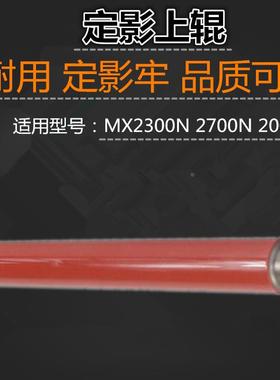 适用 夏普 MX2300N 2700N 2000L 定影辊 上辊 加热辊 下辊