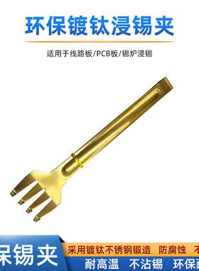 环保镀钛浸锡夹八爪锡炉夹子PCB线路板焊接夹钛金锡条夹30cm锡夹