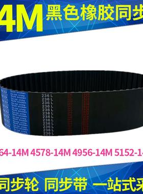 橡胶同步带4564-14M 4578-14M4956-14M5152-14M同步皮带齿型带14M