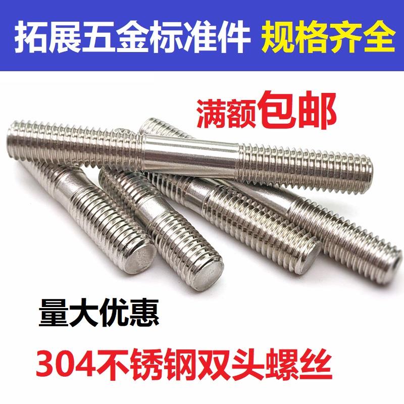 M6M8M10M20不锈钢304双头螺丝201两头牙螺栓丝杆加长链接螺柱螺杆