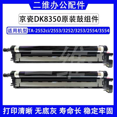 京瓷2552ci原装鼓组件 2553 3252套鼓 3253 2554 3554 DK8350鼓芯