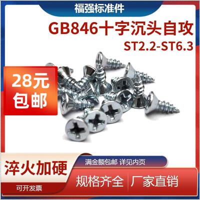GB846十字槽沉头自攻螺钉 自攻钉ST2.2/2.9/3.5/3.9/4.2-6.3镀锌