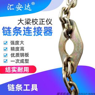 大梁校正仪链条连接器连接板缩短器地八卦拉塔配件汽车钣金修复