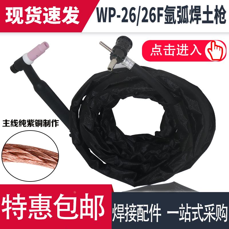 包邮氩弧焊土枪焊把WP-26/WP-26F十字简易焊枪电焊机氩弧焊枪配件