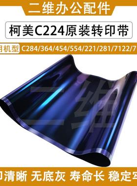柯美C224原装转印带 284 C364 454 554 221 281 7122 7128转印膜