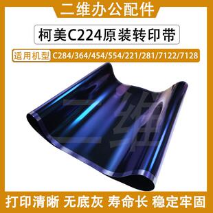 柯美C224原装转印带 284 C364 454 554 221 281 7122 7128转印膜