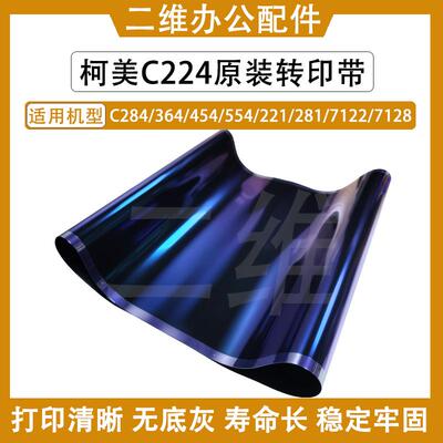 柯美C224原装转印带 284 C364 454 554 221 281 7122 7128转印膜