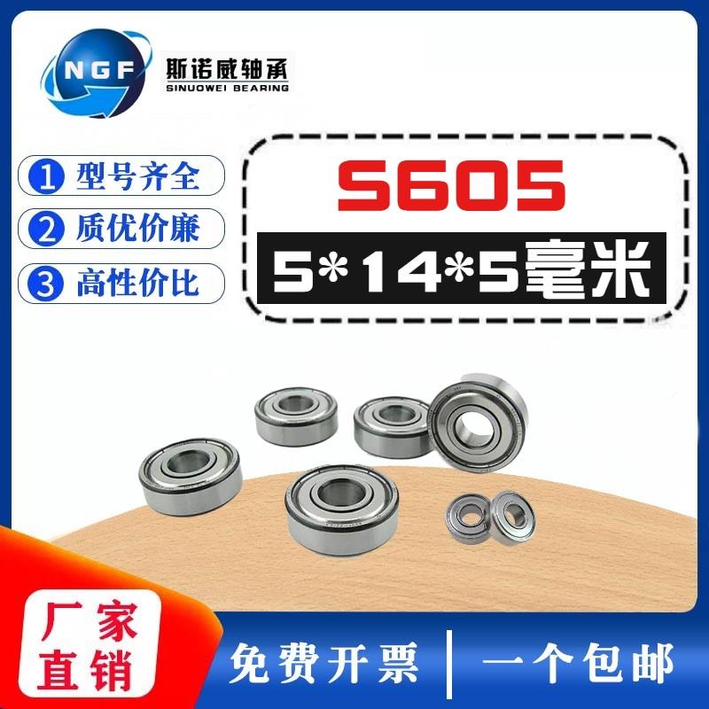 不锈钢轴承 SS605ZZ  B605ZZ S605-2RS SR1450HH 5*14*5 440材质