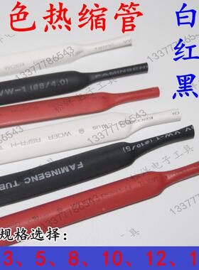 销热缩套管 彩色收缩管 黑色白色红色绝缘管2 3 5 8 10 12 16