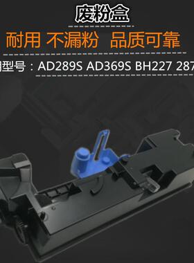 适用 震旦 AD289s AD369s 粉仓 柯美 BH227 287 367 废粉盒