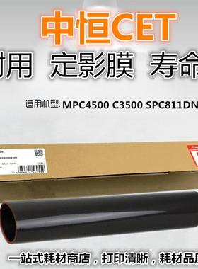 适用 理光  MPC4500 C3500 SPC811DN 定影膜 定影带 中恒CET