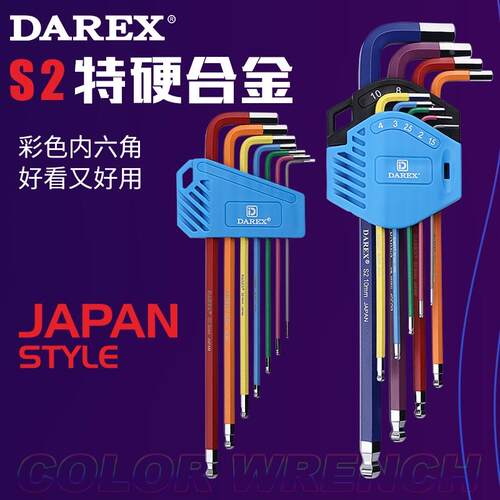 台湾大力士DAREX公制L型彩色内六角扳手套装球头六角匙7件/9件套