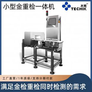 太易食品厂金属检测重量检测一体机全金属高精度动态重检秤一体机