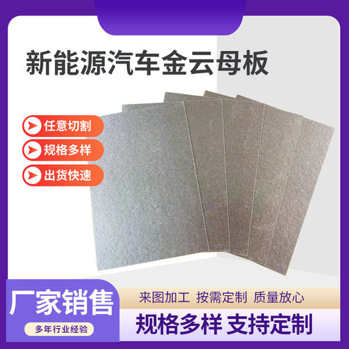 厂家销售 新能源汽车金云母板 绝缘材料 云母板可切割定 制