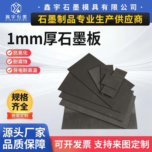 1mm厚石墨板高纯石墨模具石墨板块石墨垫片石墨电极板小薄板