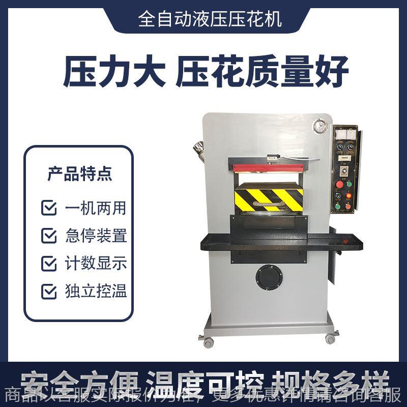 130自动液压平面皮革压花机油压模切机箱包鞋子上下加热压纹机