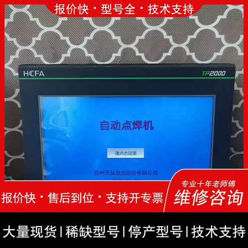 议价 维修HCFA禾川触控屏幕TP2510-E 实物图拍摄 功能 需