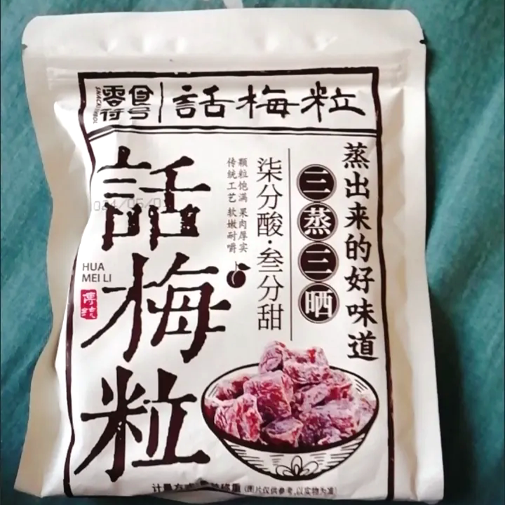 【优选bb】&零食符号话梅粒酸甜无核话梅肉袋装休闲孕妇零食