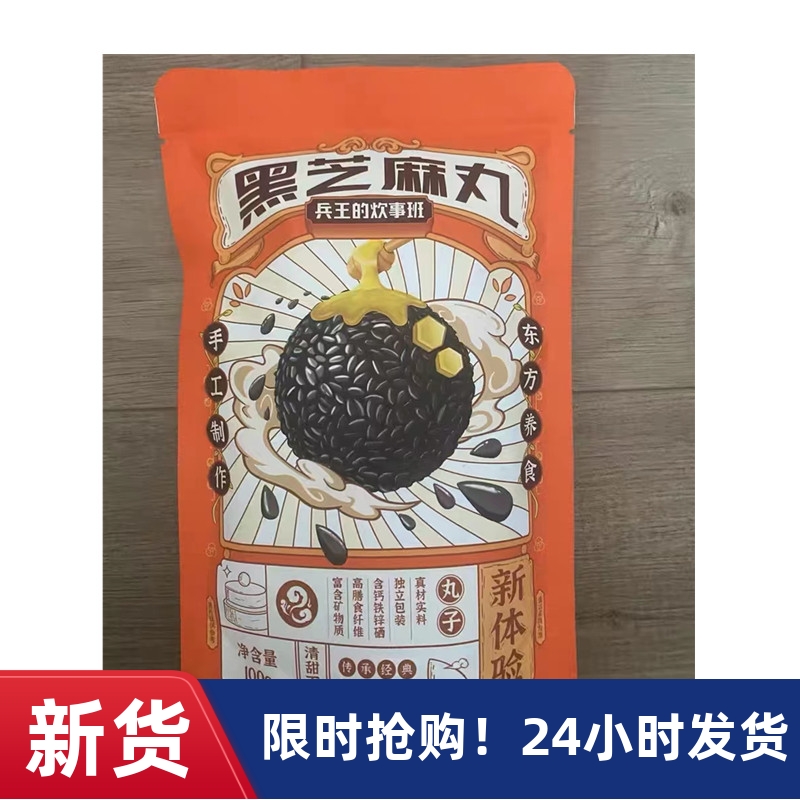 【抢】兵王的炊事班九蒸黑芝麻丸芝麻饼球传承经典袋装新体