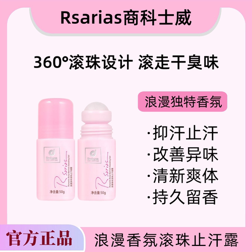 香港商科士威浪漫走珠止汗露正品