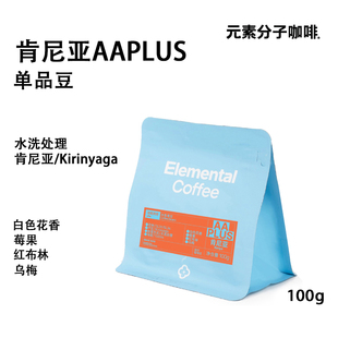元素分子咖啡肯尼亚AAPLUS圣女果手冲咖啡豆水洗处理100克黑咖啡