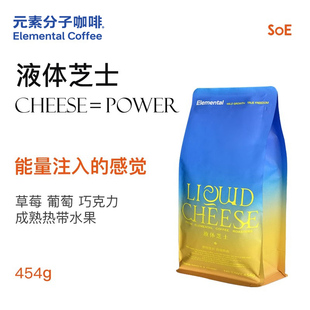 元素分子咖啡精品液体芝士SOE意式咖啡豆埃塞俄比亚美式浓缩咖啡