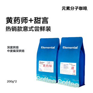 元素分子咖啡黄药师甜言意式组合装拿铁浓缩美式咖啡豆粉新鲜烘焙